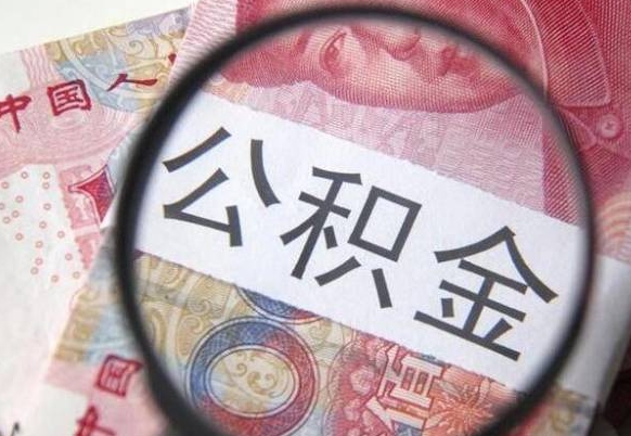 迁安市在职公积金取（在职公积金提取流程）