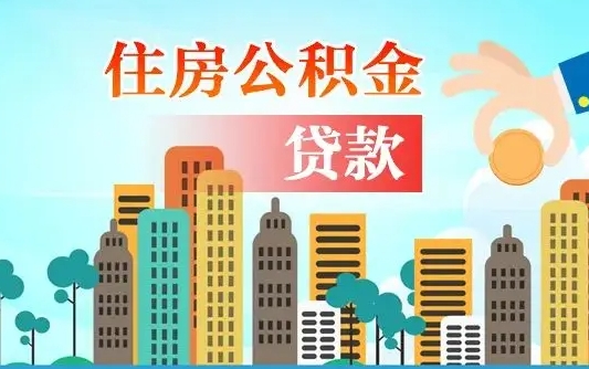 迁安市公积金代提的（公积金代提有什么套路）