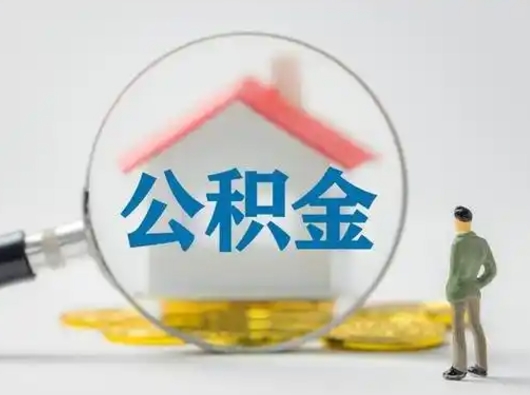 迁安市怎么领取公积金（怎么领取住房公积金?）