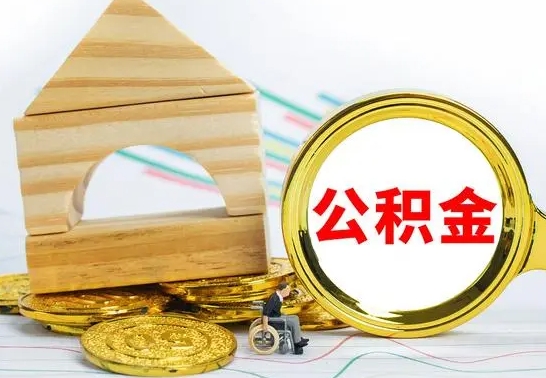 迁安市公积金怎样才能取（这么取住房公积金）